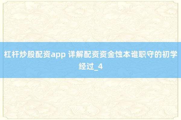 杠杆炒股配资app 详解配资资金蚀本谁职守的初学经过_4