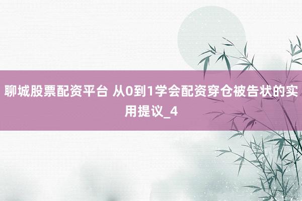 聊城股票配资平台 从0到1学会配资穿仓被告状的实用提议_4
