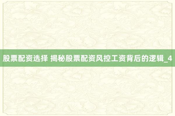 股票配资选择 揭秘股票配资风控工资背后的逻辑_4