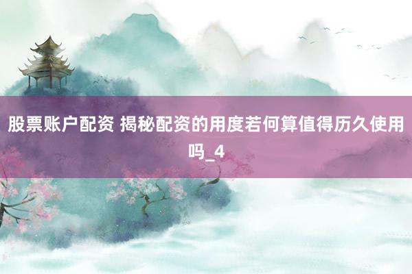 股票账户配资 揭秘配资的用度若何算值得历久使用吗_4
