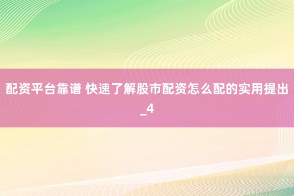 配资平台靠谱 快速了解股市配资怎么配的实用提出_4