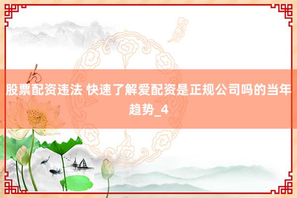 股票配资违法 快速了解爱配资是正规公司吗的当年趋势_4