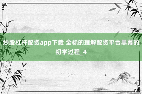 炒股杠杆配资app下载 全标的理解配资平台黑幕的初学过程_4