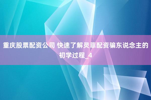 重庆股票配资公司 快速了解灵菲配资骗东说念主的初学过程_4