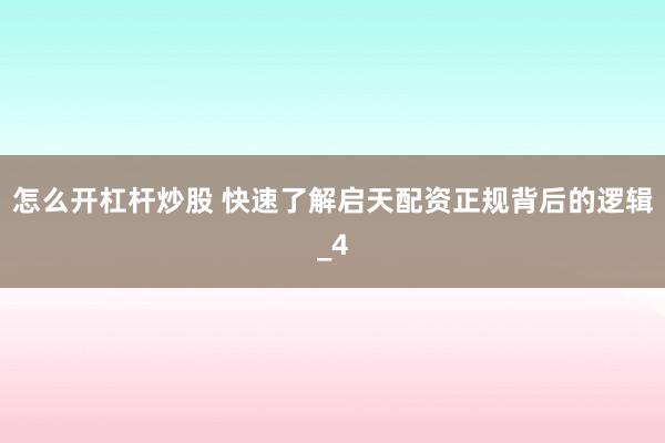 怎么开杠杆炒股 快速了解启天配资正规背后的逻辑_4