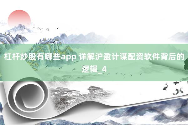 杠杆炒股有哪些app 详解沪盈计谋配资软件背后的逻辑_4