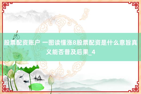 股票配资账户 一图读懂涨8股票配资是什么意旨真义能否普及后果_4