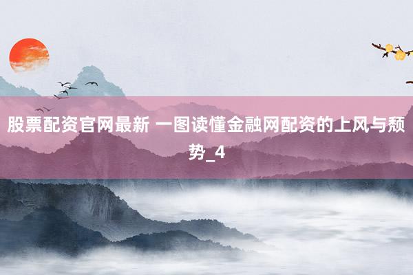 股票配资官网最新 一图读懂金融网配资的上风与颓势_4
