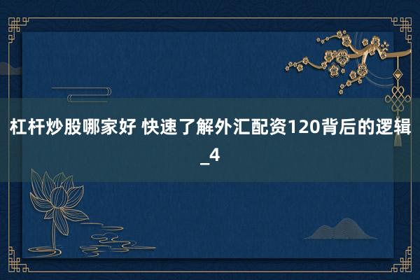 杠杆炒股哪家好 快速了解外汇配资120背后的逻辑_4