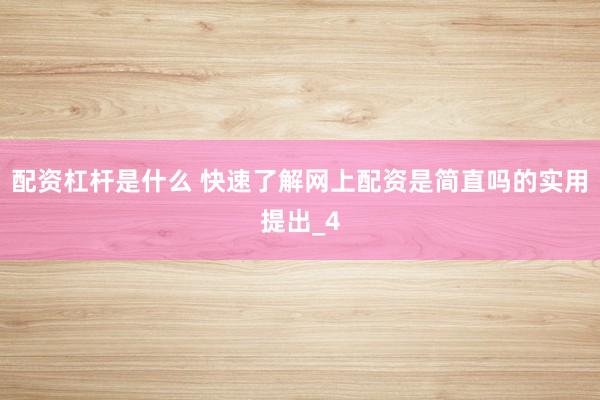 配资杠杆是什么 快速了解网上配资是简直吗的实用提出_4