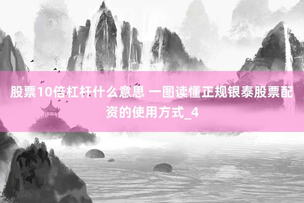股票10倍杠杆什么意思 一图读懂正规银泰股票配资的使用方式_4