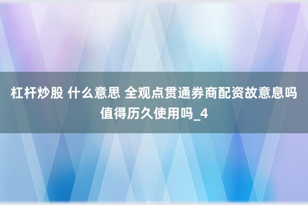 杠杆炒股 什么意思 全观点贯通券商配资故意息吗值得历久使用吗_4