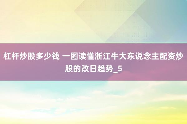 杠杆炒股多少钱 一图读懂浙江牛大东说念主配资炒股的改日趋势_5