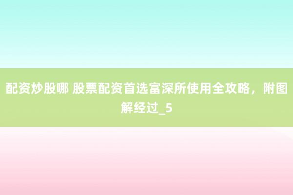配资炒股哪 股票配资首选富深所使用全攻略，附图解经过_5