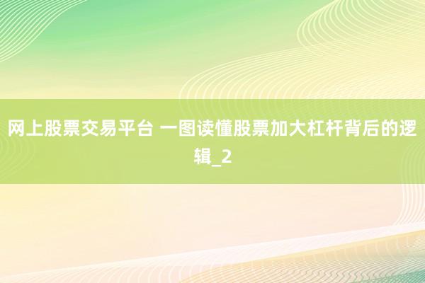 网上股票交易平台 一图读懂股票加大杠杆背后的逻辑_2