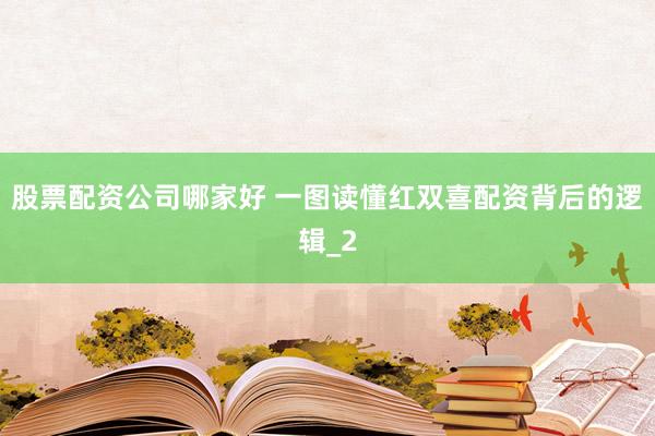 股票配资公司哪家好 一图读懂红双喜配资背后的逻辑_2