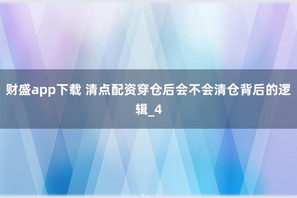 财盛app下载 清点配资穿仓后会不会清仓背后的逻辑_4