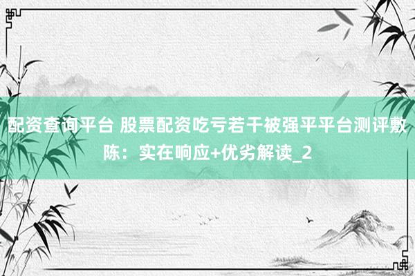 配资查询平台 股票配资吃亏若干被强平平台测评敷陈：实在响应+优劣解读_2