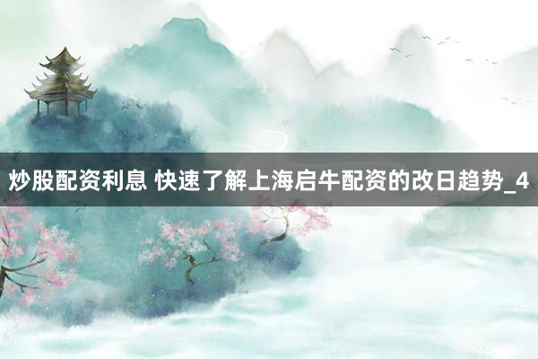 炒股配资利息 快速了解上海启牛配资的改日趋势_4