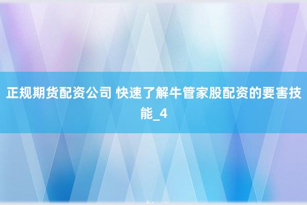 正规期货配资公司 快速了解牛管家股配资的要害技能_4