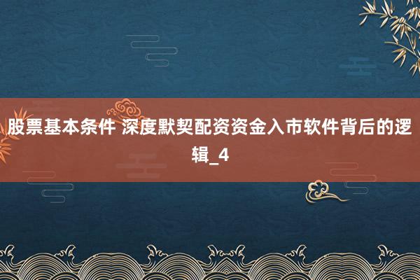 股票基本条件 深度默契配资资金入市软件背后的逻辑_4