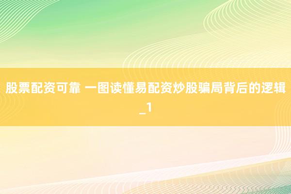 股票配资可靠 一图读懂易配资炒股骗局背后的逻辑_1