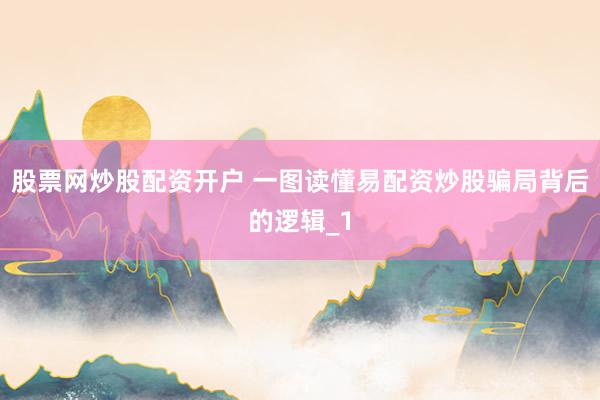 股票网炒股配资开户 一图读懂易配资炒股骗局背后的逻辑_1