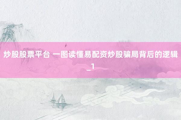 炒股股票平台 一图读懂易配资炒股骗局背后的逻辑_1