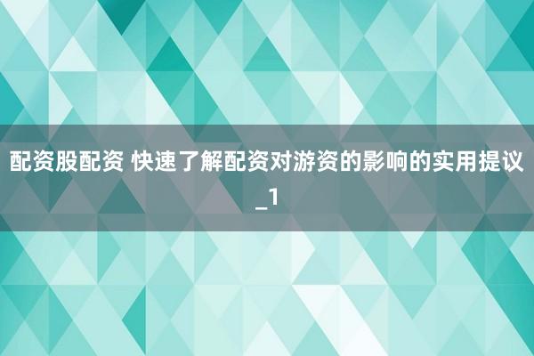 配资股配资 快速了解配资对游资的影响的实用提议_1