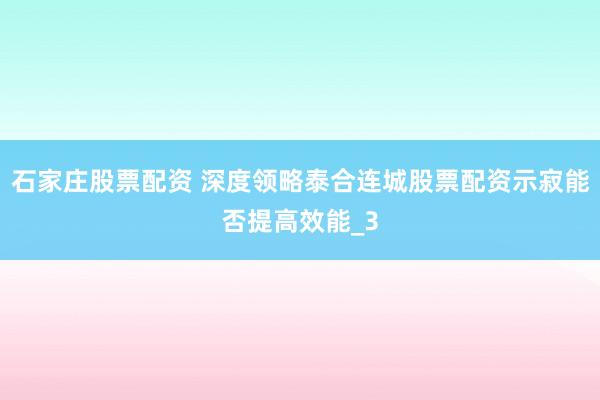 石家庄股票配资 深度领略泰合连城股票配资示寂能否提高效能_3
