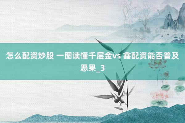 怎么配资炒股 一图读懂千层金vs 鑫配资能否普及恶果_3