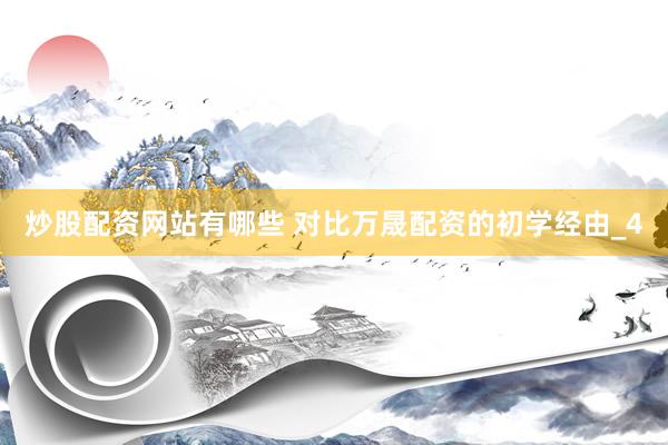 炒股配资网站有哪些 对比万晟配资的初学经由_4