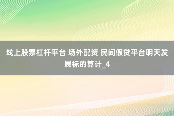 线上股票杠杆平台 场外配资 民间假贷平台明天发展标的算计_4