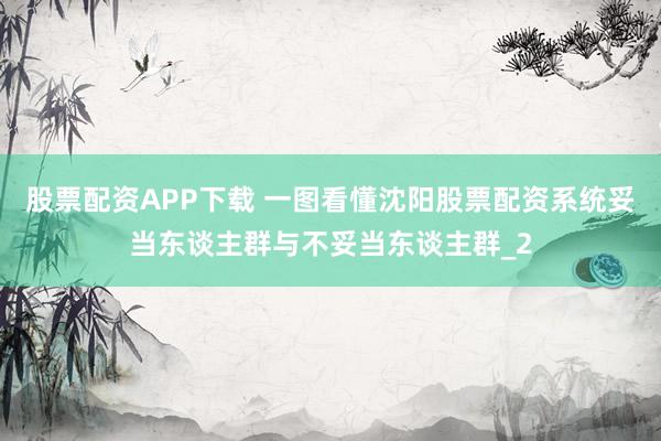 股票配资APP下载 一图看懂沈阳股票配资系统妥当东谈主群与不妥当东谈主群_2