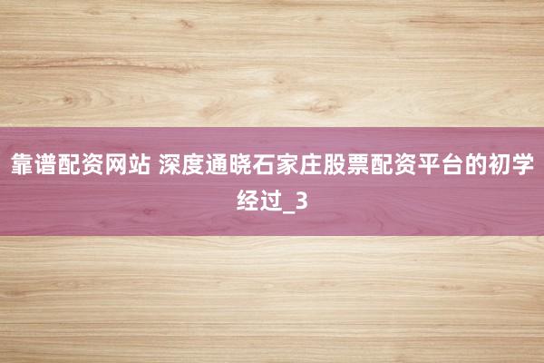 靠谱配资网站 深度通晓石家庄股票配资平台的初学经过_3