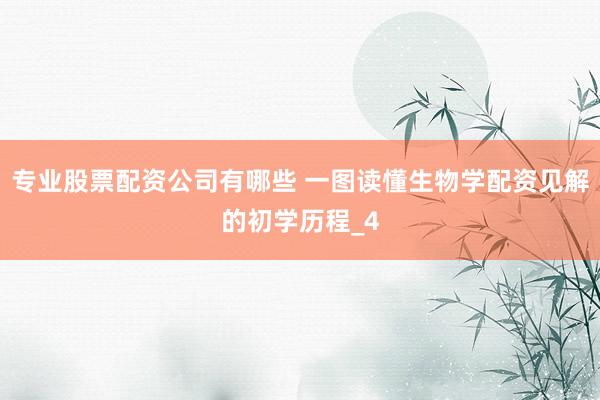专业股票配资公司有哪些 一图读懂生物学配资见解的初学历程_4