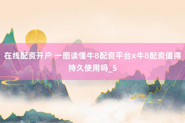 在线配资开户 一图读懂牛8配资平台x牛8配资值得持久使用吗_5