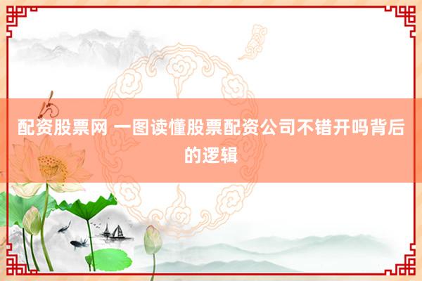 配资股票网 一图读懂股票配资公司不错开吗背后的逻辑
