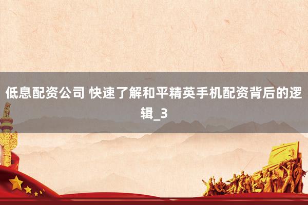 低息配资公司 快速了解和平精英手机配资背后的逻辑_3