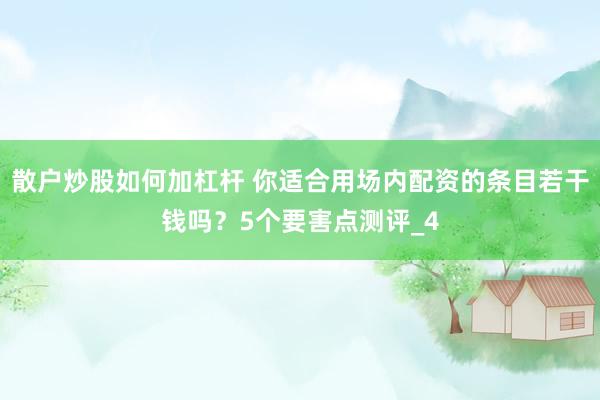 散户炒股如何加杠杆 你适合用场内配资的条目若干钱吗？5个要害点测评_4