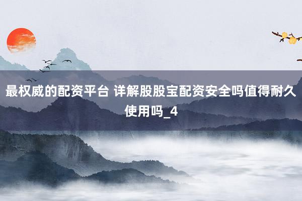 最权威的配资平台 详解股股宝配资安全吗值得耐久使用吗_4