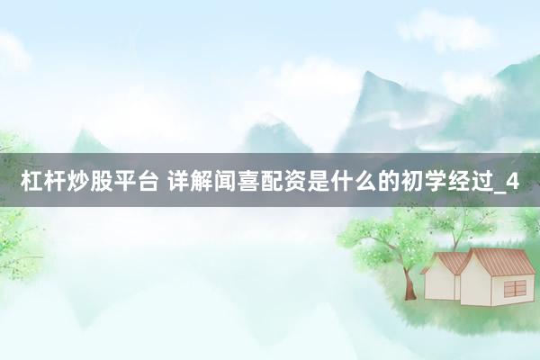 杠杆炒股平台 详解闻喜配资是什么的初学经过_4