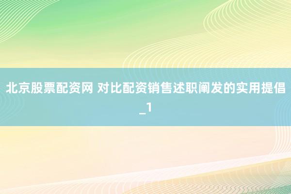 北京股票配资网 对比配资销售述职阐发的实用提倡_1