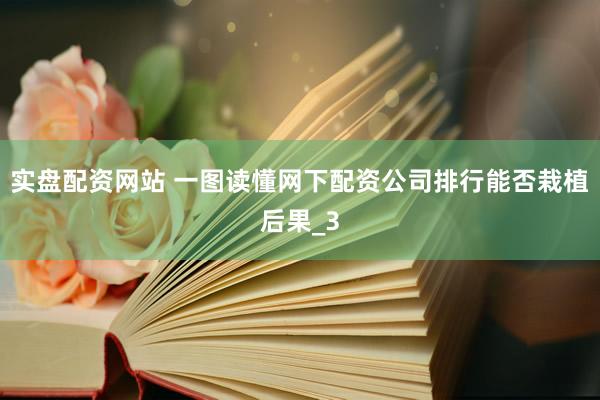 实盘配资网站 一图读懂网下配资公司排行能否栽植后果_3