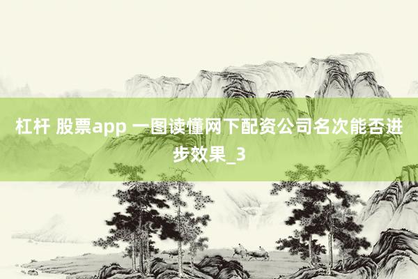 杠杆 股票app 一图读懂网下配资公司名次能否进步效果_3