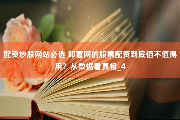配资炒股网站必选 叩富网的股票配资到底值不值得用?从数据看真相_4
