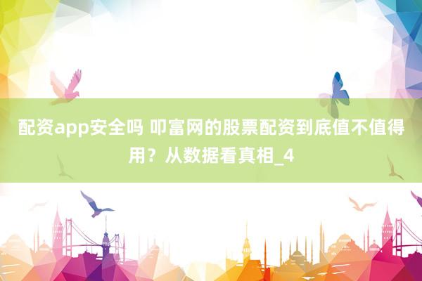 配资app安全吗 叩富网的股票配资到底值不值得用？从数据看真相_4