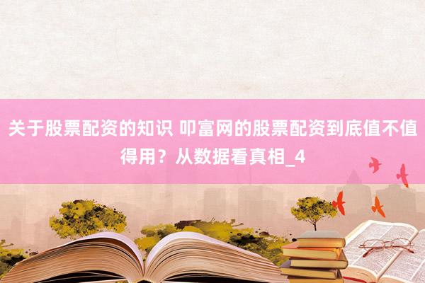 关于股票配资的知识 叩富网的股票配资到底值不值得用？从数据看真相_4