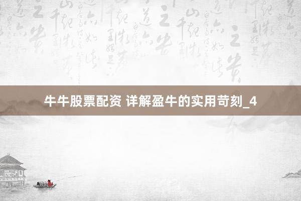 牛牛股票配资 详解盈牛的实用苛刻_4
