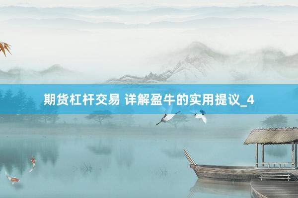 期货杠杆交易 详解盈牛的实用提议_4
